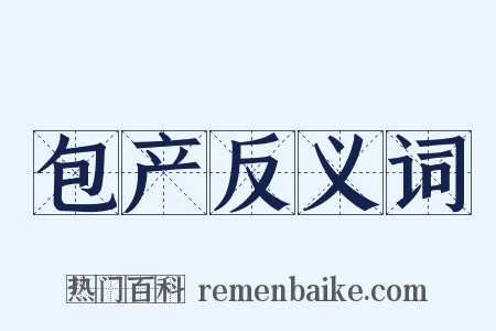 包产反义词是什么意思的图片